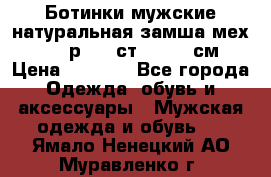 Ботинки мужские натуральная замша мех Wasco р. 44 ст. 29. 5 см › Цена ­ 1 550 - Все города Одежда, обувь и аксессуары » Мужская одежда и обувь   . Ямало-Ненецкий АО,Муравленко г.